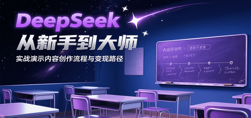 DeepSeek从新手到大师,实战演示内容创作流程与变现路径-冒泡网