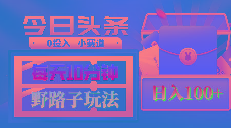 AI撸头条野路子玩法,3分钟1条,原创不用愁日赚1000+复制粘贴月入1W+-冒泡网