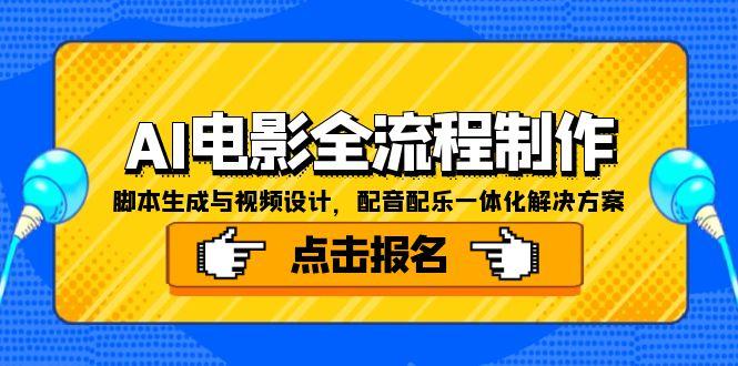 AI电影全流程制作,脚本生成与视频设计,配音配乐一体化解决方案-冒泡网