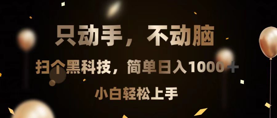 只动手,不动脑,扫个黑科技,简单日入1000+,小白轻松上手-冒泡网