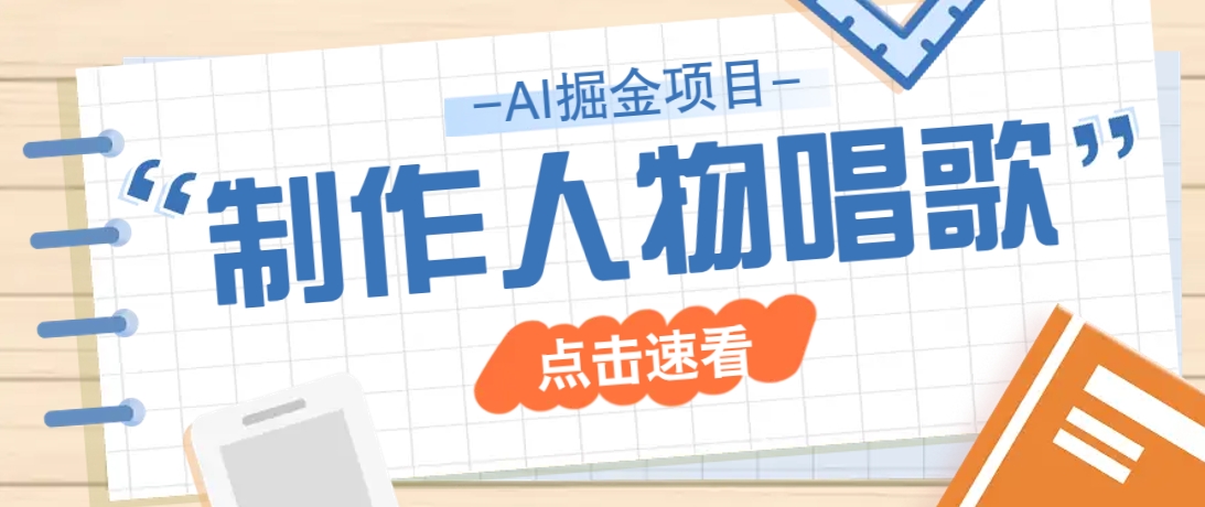 2025最新声音克隆玩法，历史人物唱歌视频，趣味十足，轻松涨粉-冒泡网