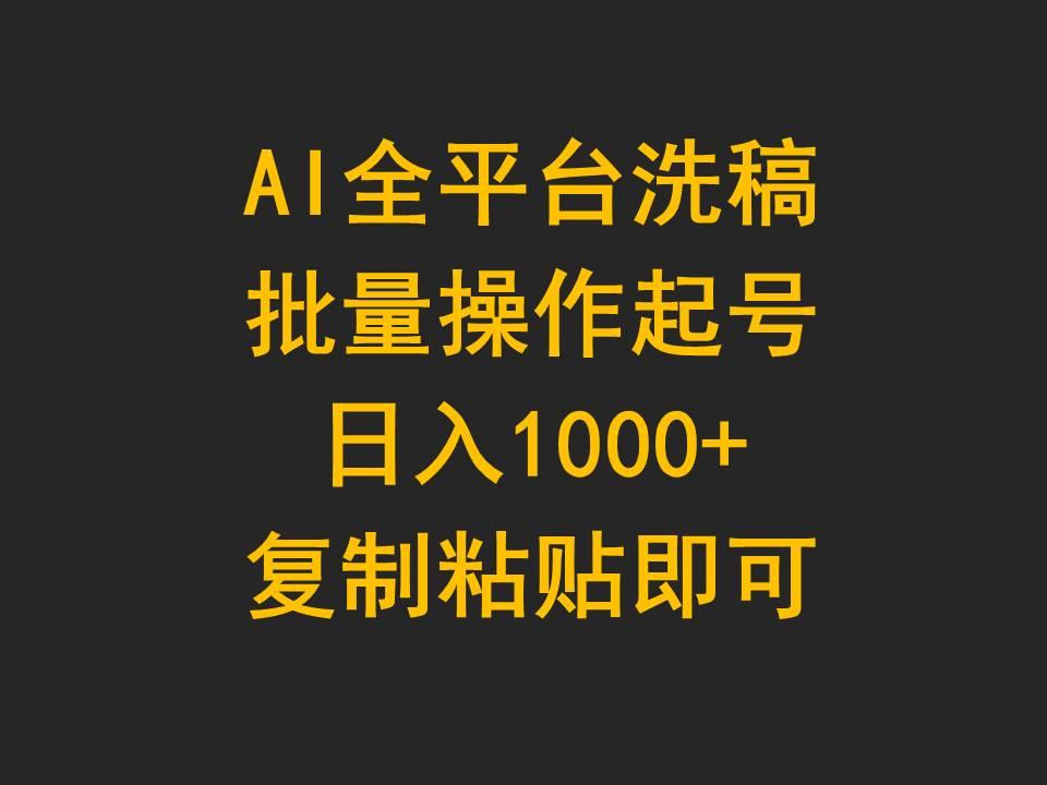 (9878期)AI全平台洗稿,批量操作起号日入1000+复制粘贴即可-冒泡网