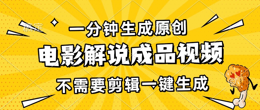 一分钟生成原创电影解说成品视频,不需要剪辑一键生成,日入3000+-冒泡网