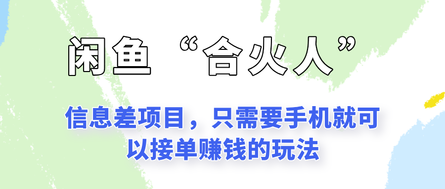 闲鱼“合火人”玩法，一个只需要手机就能赚钱的小项目-冒泡网