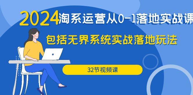 (9919期)·淘系运营从0-1落地实战课:包括无界系统实战落地玩法(32节)-冒泡网