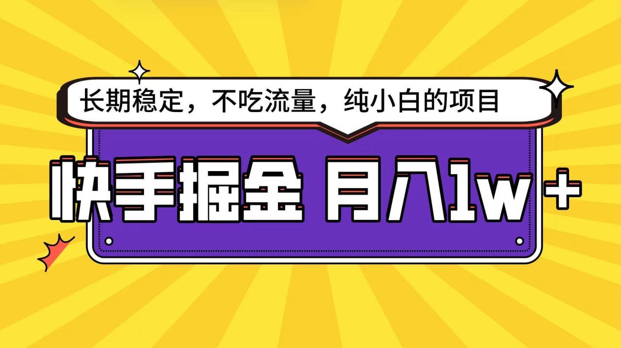 (9609期)快手倔金天花板,小白也能轻松月入1w+-冒泡网