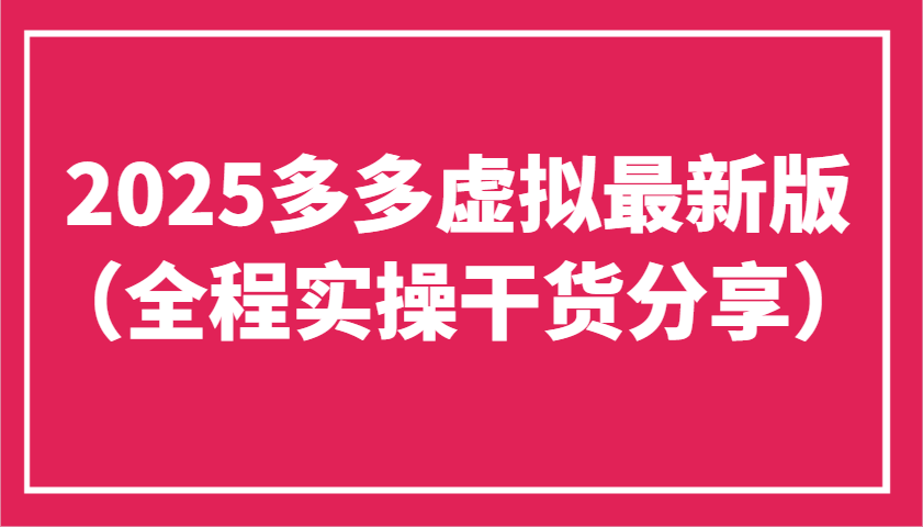 2025多多虚拟最新版(全程实操干货分享)工作室可以批量复制，主打一个稳定-冒泡网