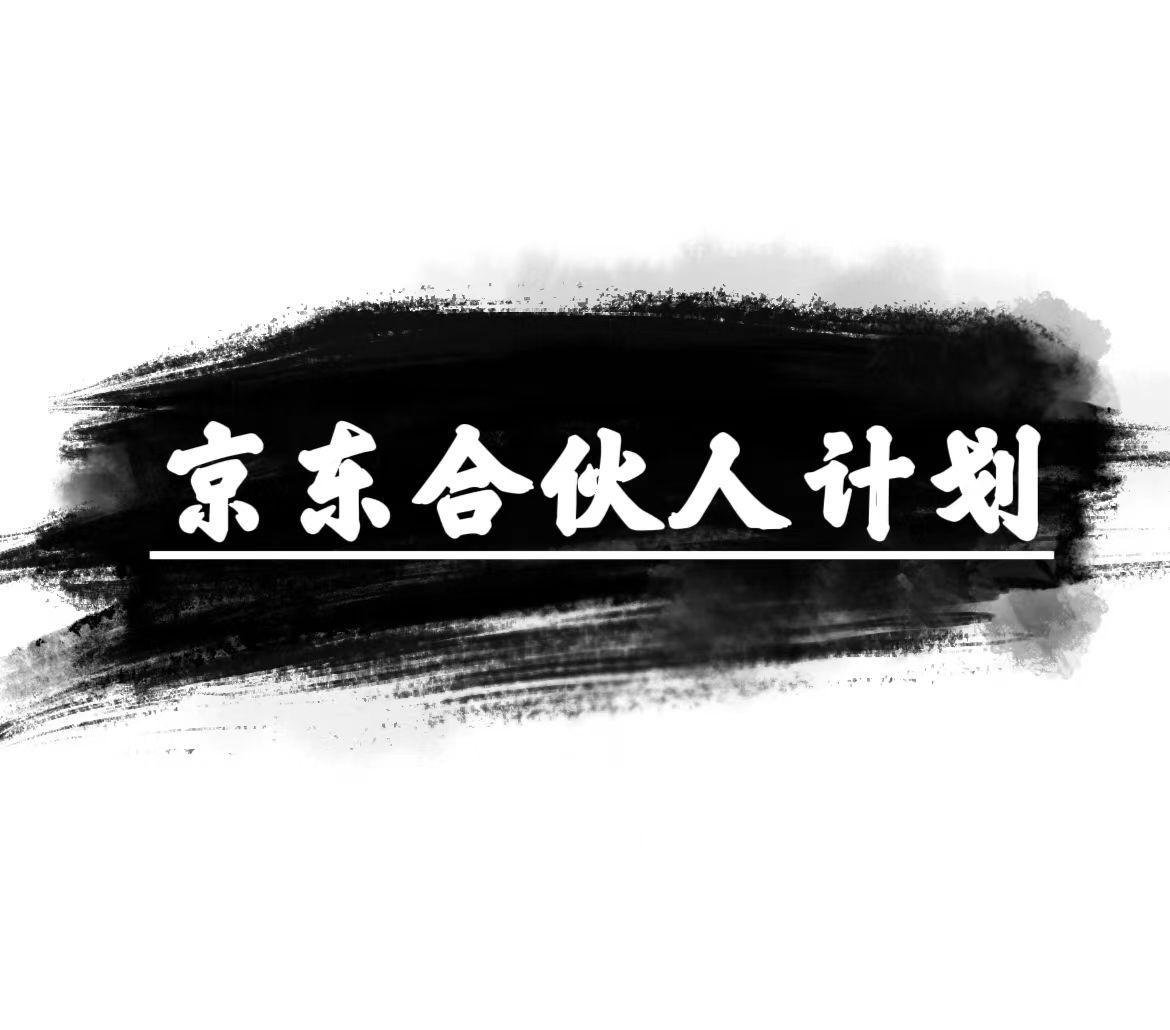 京东合伙人计划,轻松月入过万,赚钱项目,只需复制粘贴,小白也能做。-冒泡网