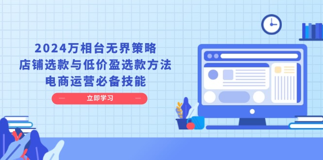 万相台无界策略,店铺选款与低价盈选款方法,电商运营必备技能-冒泡网