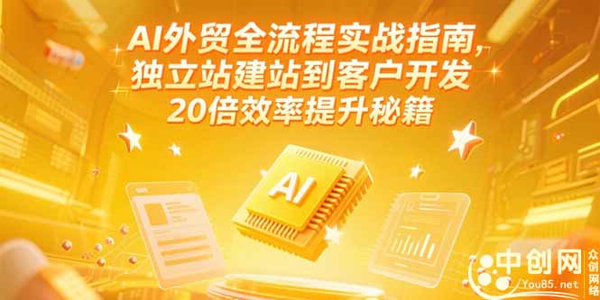 AI外贸全流程实战指南,独立站建站到客户开发,20倍效率提升秘籍(更新6月-冒泡网
