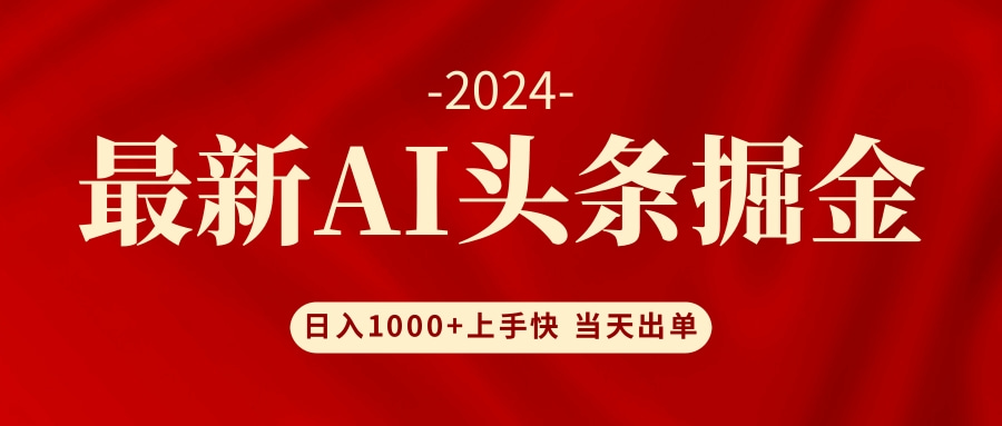 AI头条掘金 小白也能轻松上手 日入1000+-冒泡网