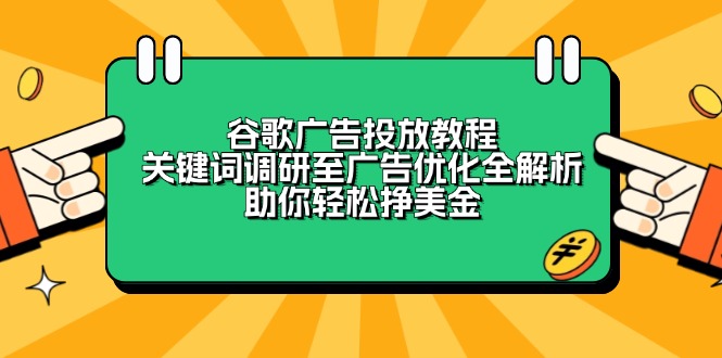 谷歌广告投放教程:关键词调研至广告优化全解析,助你轻松挣美金-冒泡网