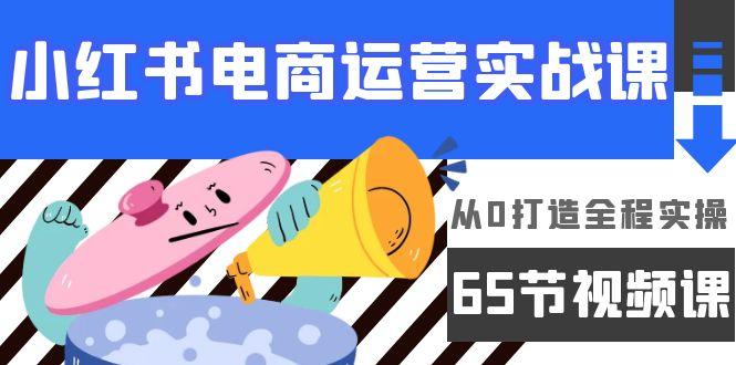 (9724期)小红书电商运营实战课，从0打造全程实操(65节视频课)-冒泡网