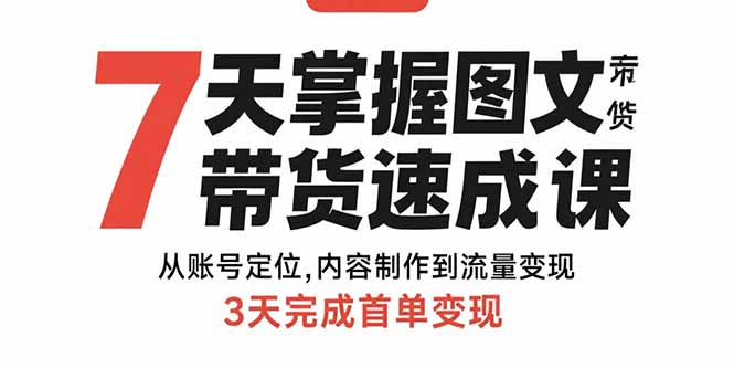 7天掌握图文带货速成课：从账号定位,内容制作到流量变现,3天完成首单变现-冒泡网
