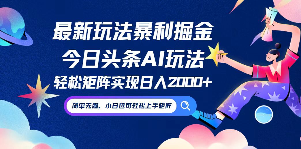 今日头条最新暴利玩法AI掘金,动手不动脑,简单易上手。小白也可轻松矩…-冒泡网