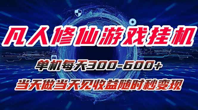 凡人修仙游戏挂机单机每天300-600+a当天做当天见收益随时在线秒变现-冒泡网