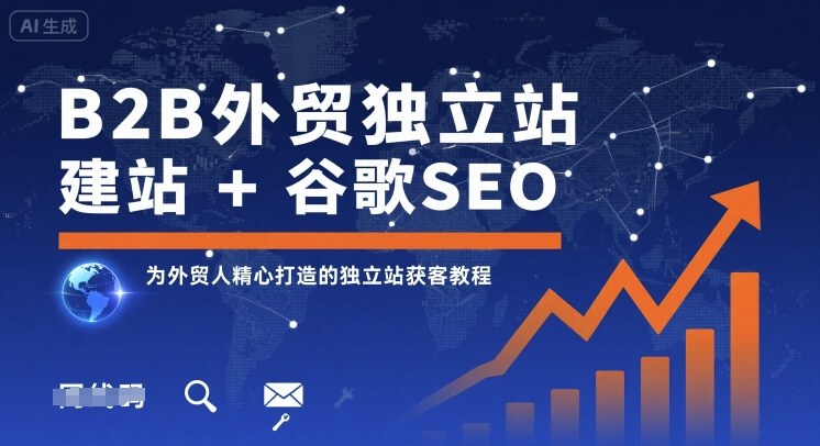 B2B外贸独立站建站+谷歌SEO,为外贸人精心打造的独立站获客教程-冒泡网