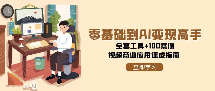 零基础到AI变现高手,全套工具+100案例,视频商业应用速成指南-冒泡网