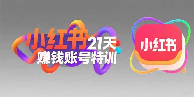 小红书21天赚钱账号特训：黄金定位技巧，高转粉文案创作，科学引流策略-冒泡网