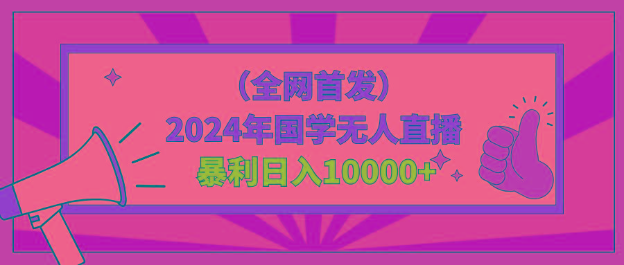 年国学无人直播暴力日入10000+小白也可操作-冒泡网