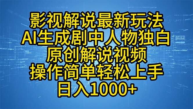 影视解说最新玩法,AI生成剧中人物独白原创解说视频,操作简单,轻松上…-冒泡网