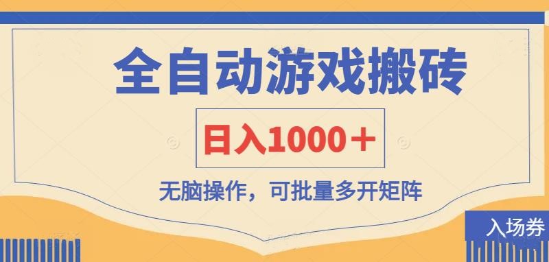 全自动游戏打金搬砖,日入1000+,无脑操作可批量多开矩阵-冒泡网