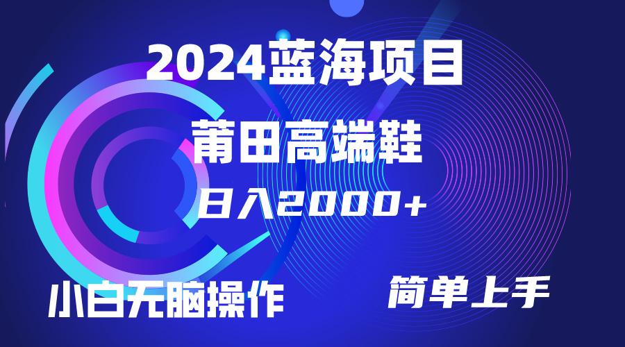 (10030期)每天两小时日入2000+,卖莆田高端鞋,小白也能轻松掌握,简单无脑操作…-冒泡网