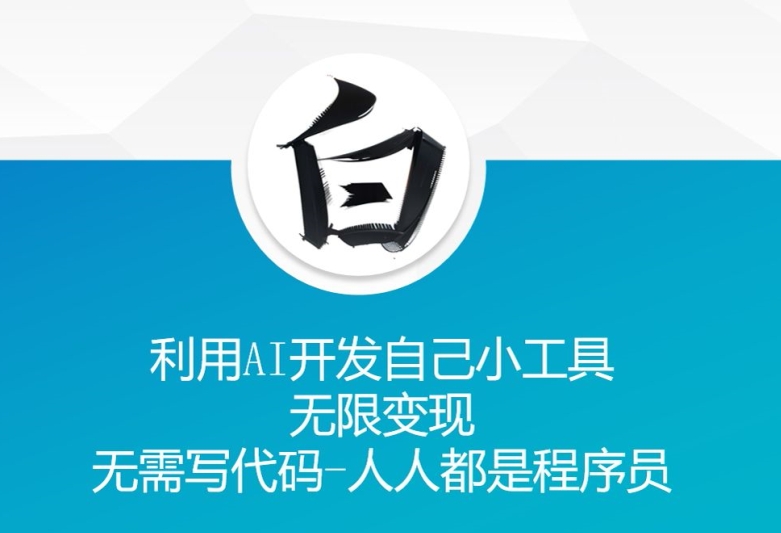 利用AI开发自己小工具 无限变现 无需写代码 人人都是程序员-冒泡网