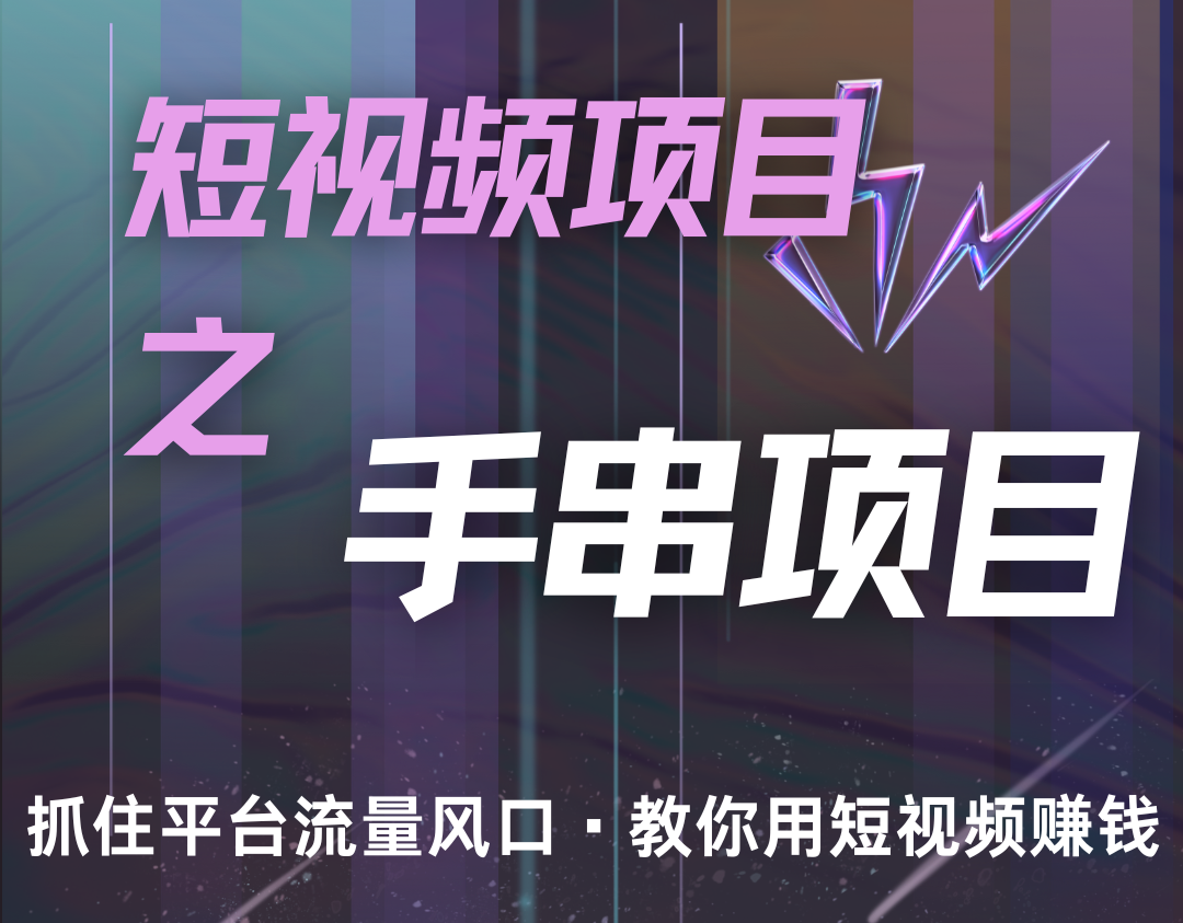 潜力手串项目，过程简便初学者也能轻松上手，月入5000+-冒泡网