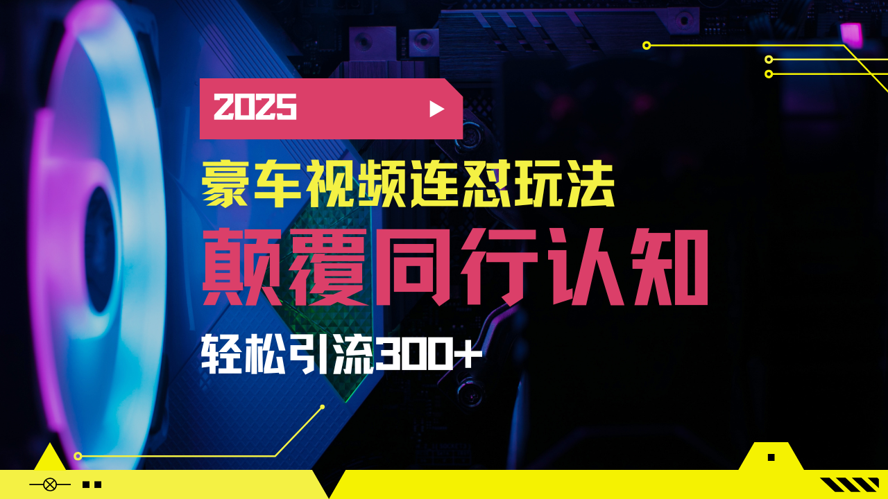 小红书靠豪车图文搬运日引200+创业粉，带项目日稳定变现5000+2025年最…-冒泡网