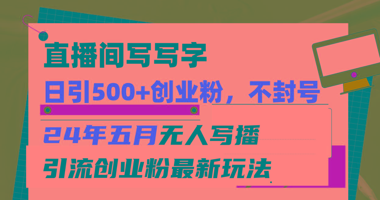 直播间写写字日引300+创业粉,24年五月无人写播引流不封号最新玩法-冒泡网