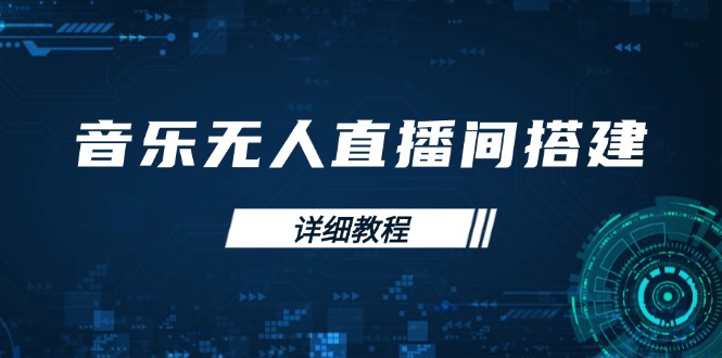 音乐无人直播间搭建全攻略,从背景歌单保存到直播开启,手机版电脑版操作-冒泡网