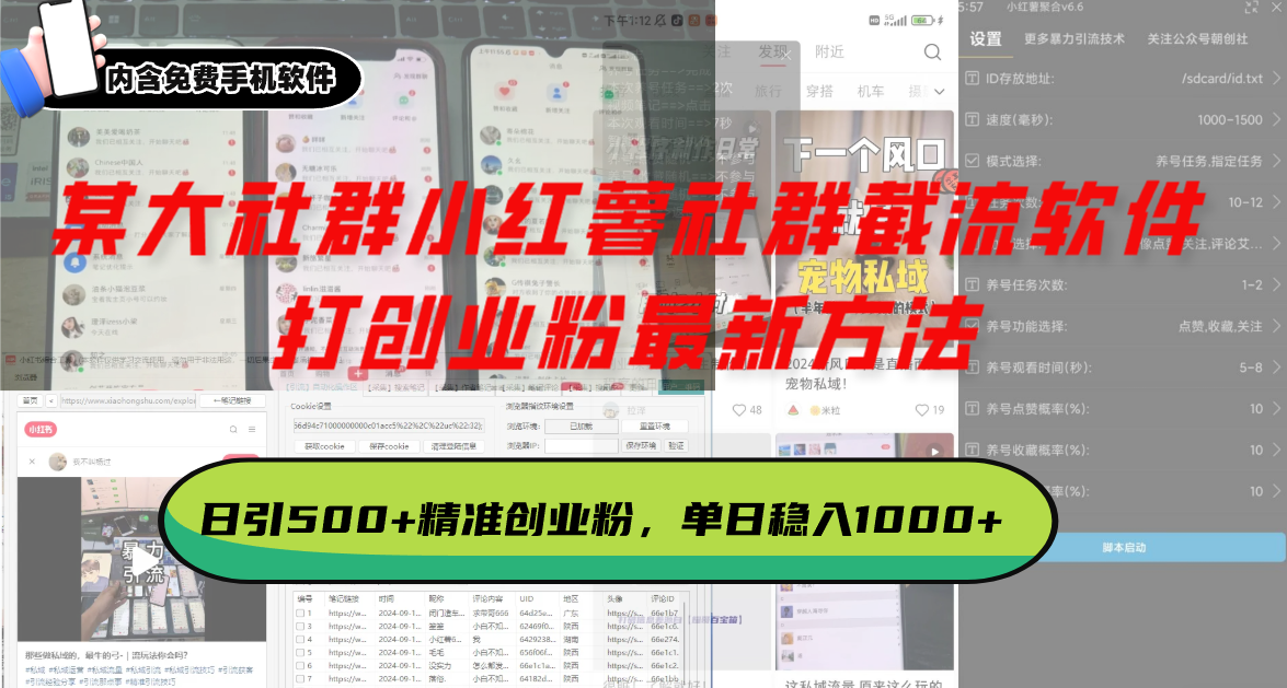 某大社群小红薯社群截流软件,打创业粉最新方法 日引500+创业,粉单日…-冒泡网