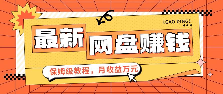 最新网盘赚钱项目，零成本零门槛月收益万元的保姆级教程【视频教程】-冒泡网