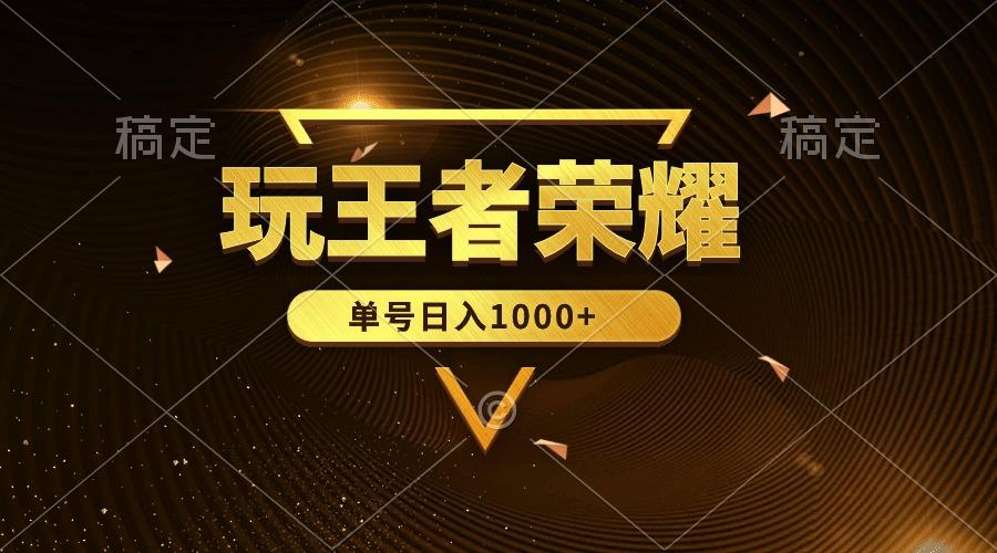 (10021期)绝对蓝海,玩王者荣耀赚钱,单账号日入1000+,全民项目-冒泡网