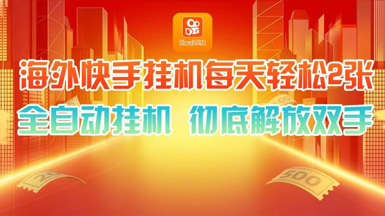 海外快手挂机,利用工具全自动看广告 ,每天轻松两三张-冒泡网