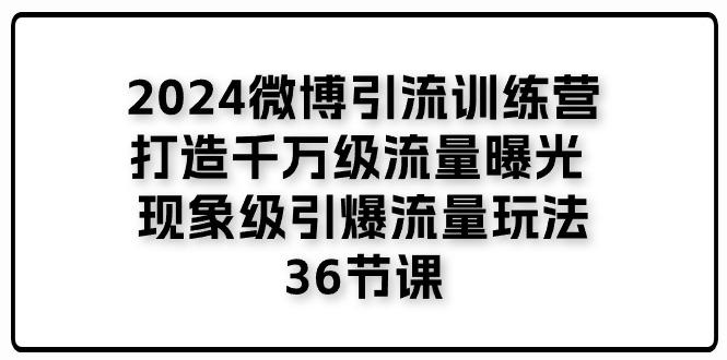 微博引流训练营「打造千万级流量曝光 现象级引爆流量玩法」36节课-冒泡网