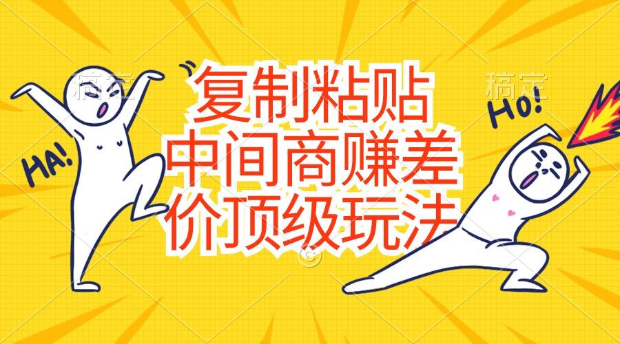 复制粘贴,中间商赚差价顶级玩法,零成本,硬通货-冒泡网
