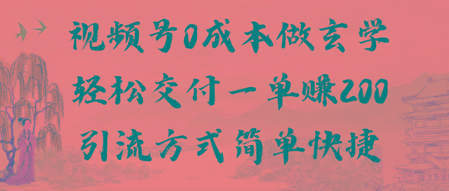 视频号0成本做玄学轻松交付一单赚200引流方式简单快捷(教程+软件)-冒泡网