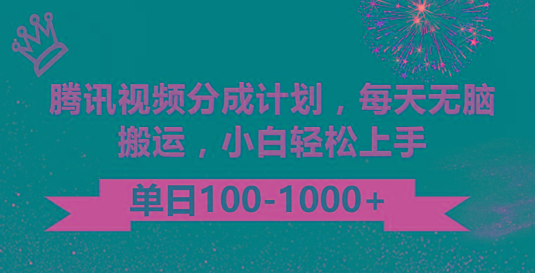 腾讯视频分成计划最新玩法,无脑搬运,日入100-1000-冒泡网