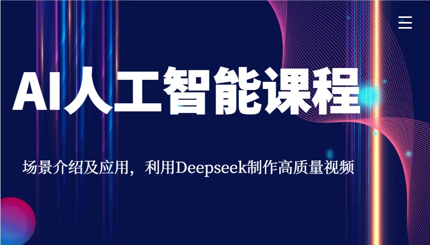 AI人工智能课程,场景介绍及应用,利用Deepseek制作高质量视频-冒泡网