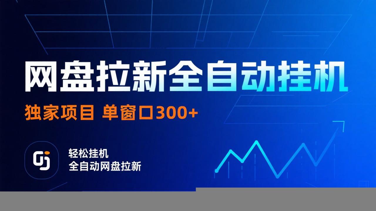网盘拉新全自动挂机项目 独家稳定 单窗口轻松日入300+ 可矩阵-冒泡网