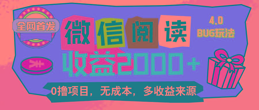 微信阅读4.0卡bug玩法！！0撸，没有任何成本有手就行，一天利润100+-冒泡网