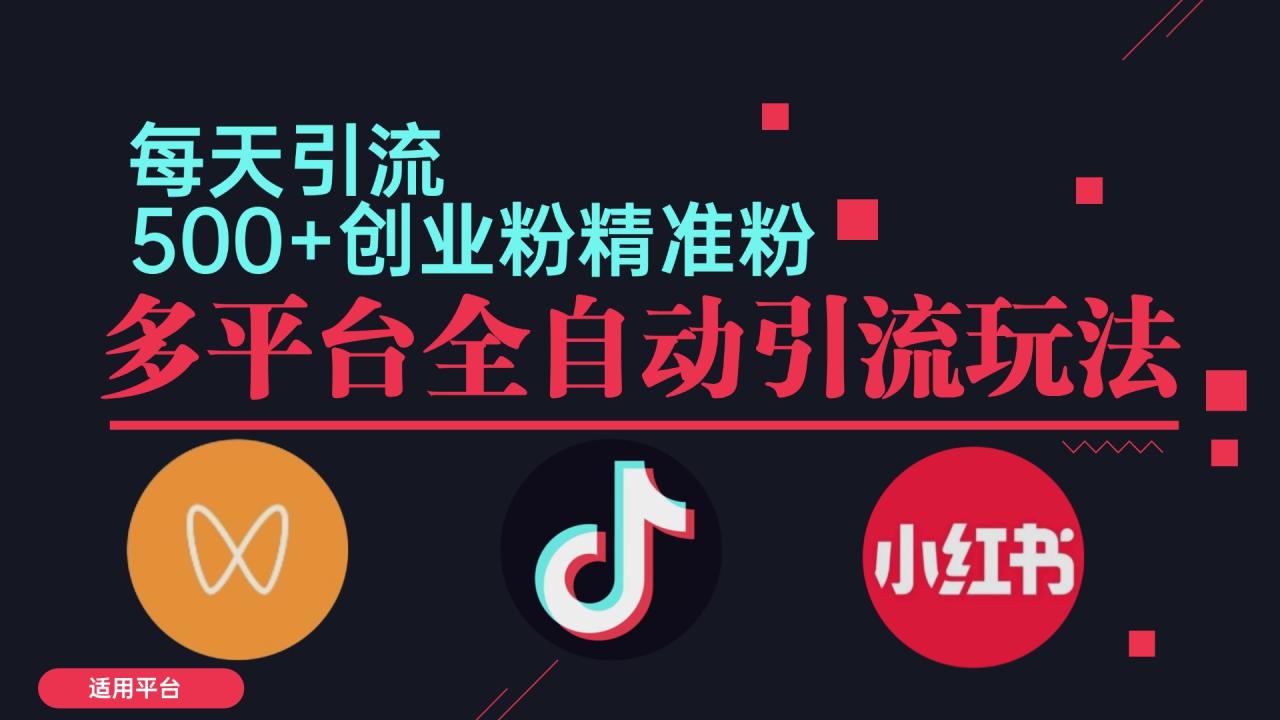 小红书抖音视频号截流自热全平台引流打法,全自动引流【日引2000+精准…-冒泡网