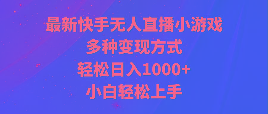 最新快手无人直播小游戏,多种变现方式,轻松日入1000+小白轻松上手-冒泡网