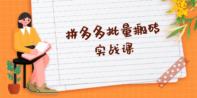 拼多多批量搬砖实战课,全自动剪辑发布,黑科技新技术与爆款选品策略-冒泡网