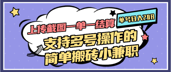 上传截图一单一结算，单号日入20R，支持多号操作的简单搬砖小兼职-冒泡网