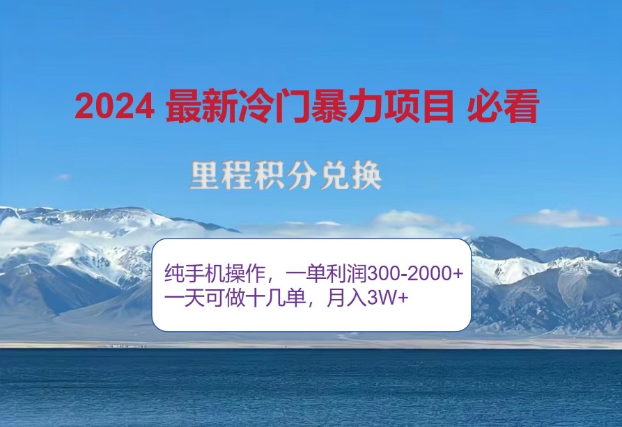 惊爆冷门暴利，里程积分最新玩法，高爆发期，一单300+—2000+-冒泡网