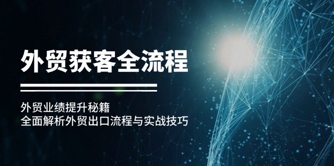 外贸获客全流程:外贸业绩提升秘籍:全面解析外贸出口流程与实战技巧-冒泡网