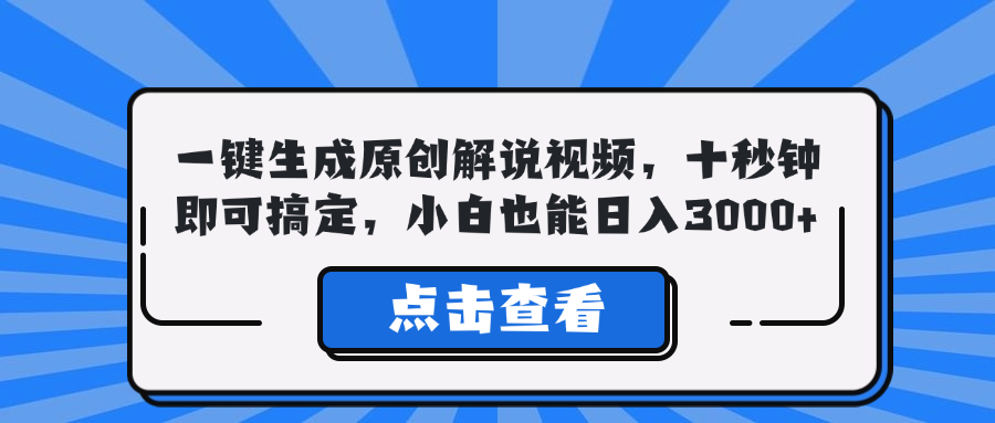 一键生成原创解说视频,十秒钟即可搞定,小白也能日入3000+-冒泡网